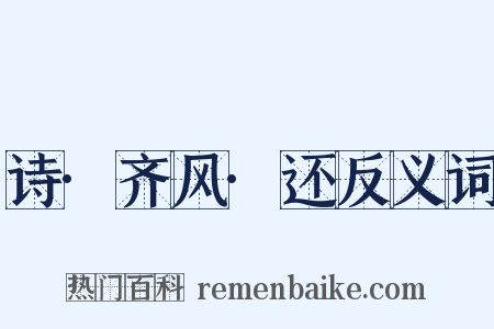 诗·齐风·还反义词是什么意思的图片